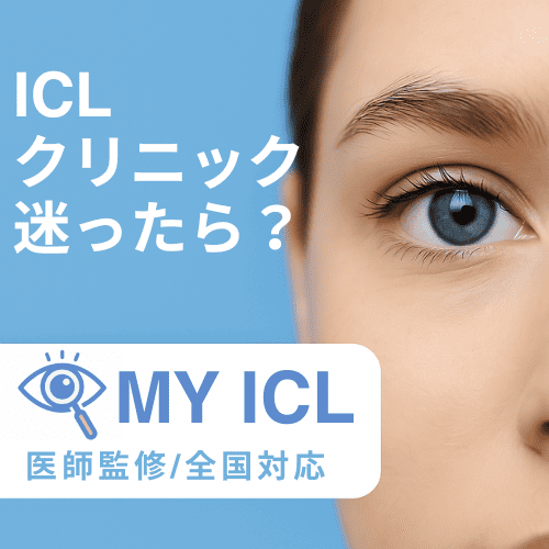 ICL クリニック 迷ったら？