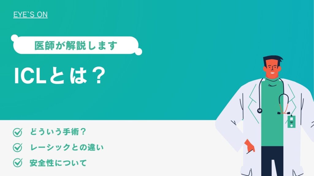 ICLとは？