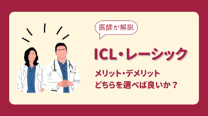 ICL・レーシックのメリットデメリット