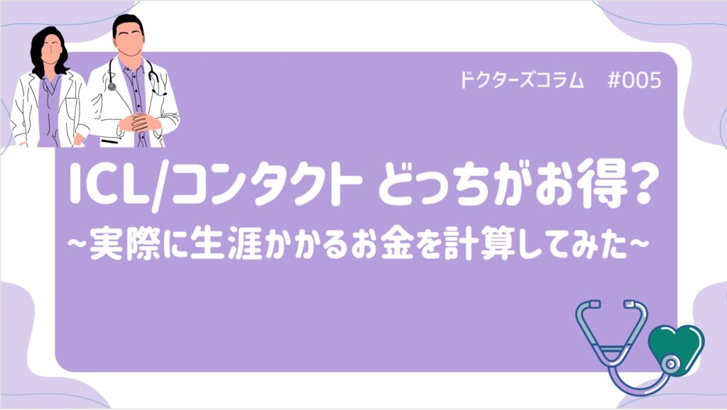 ICLとコンタクトどっちがお得？