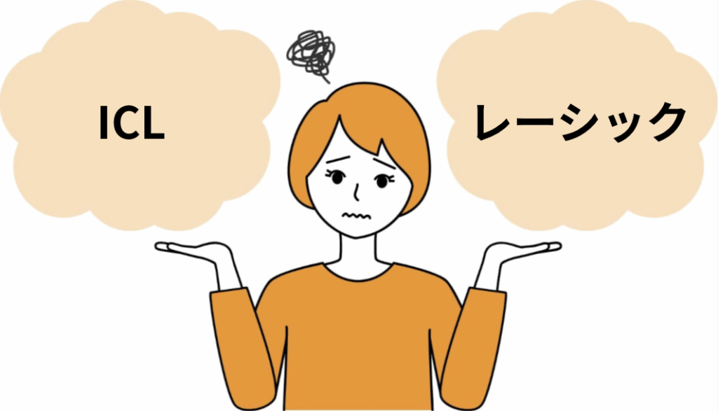 ICLとレーシックの違い