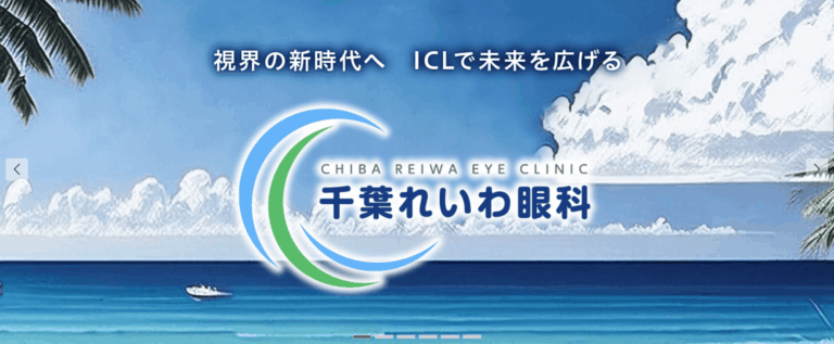 千葉れいわ眼科