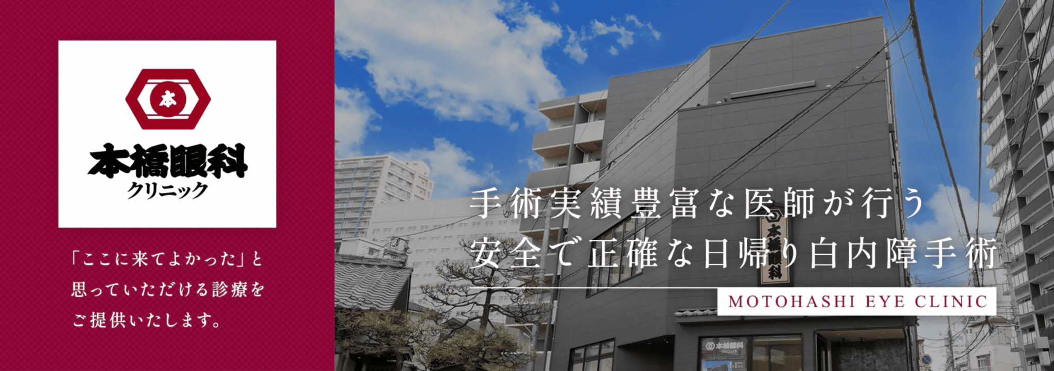 本橋眼科クリニック