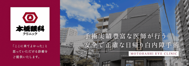 本橋眼科クリニック