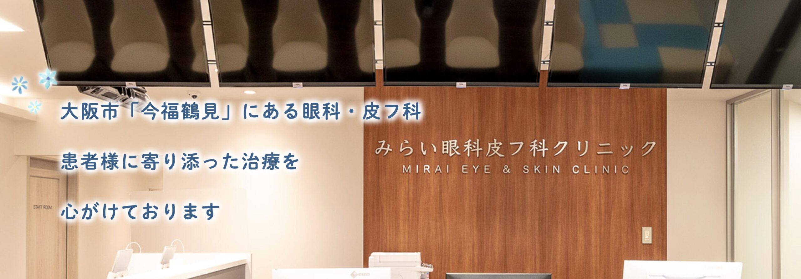 みらい眼科皮フ科クリニック のICL情報｜【ICL総合検索サイト】 - MyICL