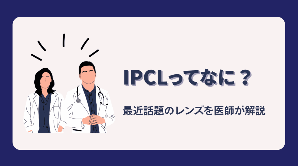 IPCLってなに？