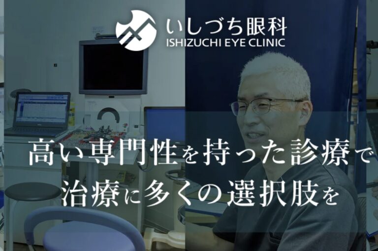 いしづち眼科2