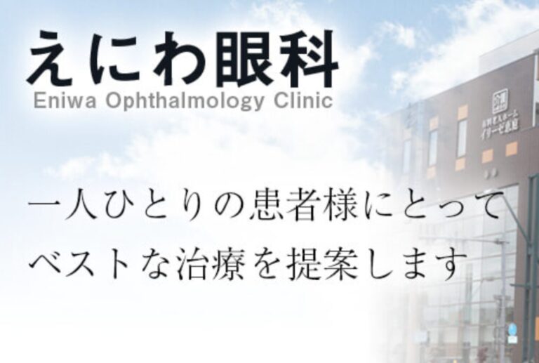 えにわ眼科2