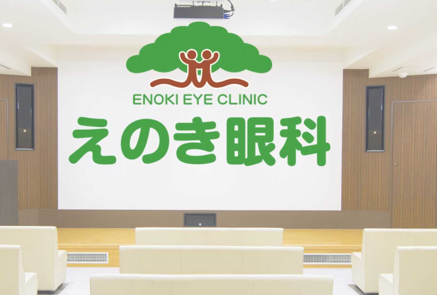 えのき眼科2