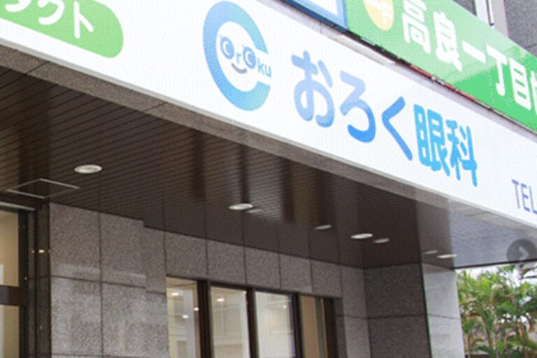 おろく眼科2