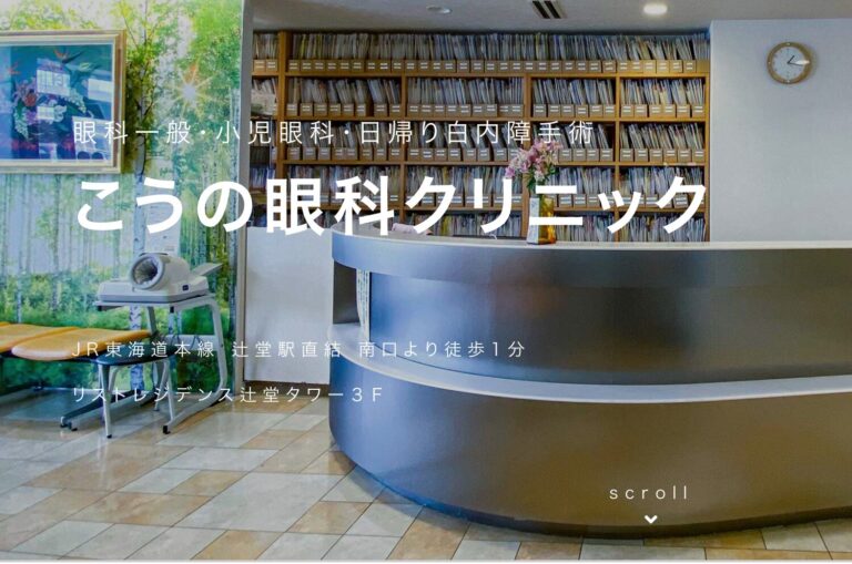 こうの眼科クリニック2