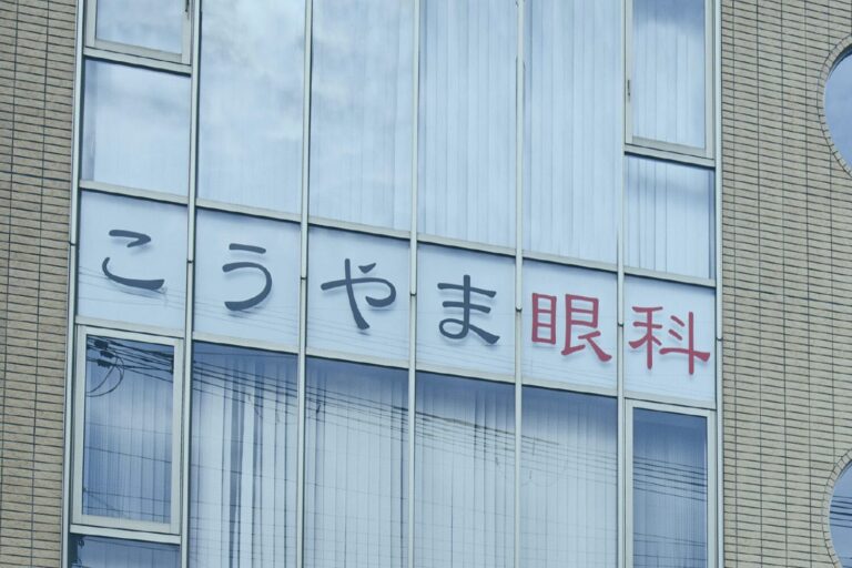 こうやま眼科2