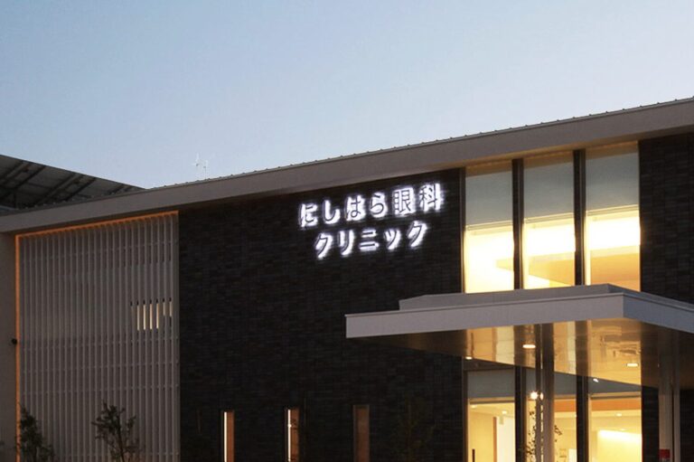にしはら眼科クリニック2