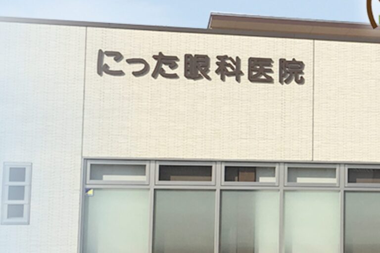 にった眼科医院2