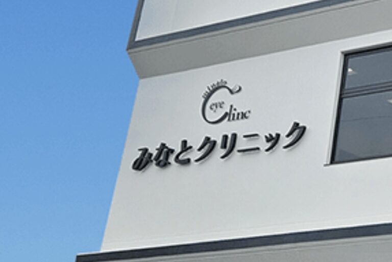 みなと眼科クリニック2