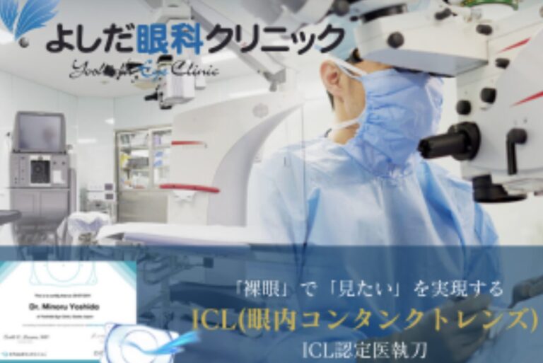 よしだ眼科クリニック