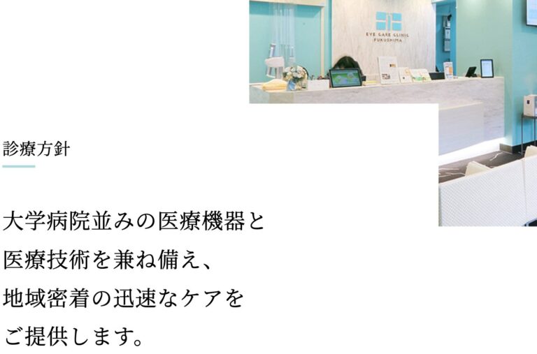 アイケアクリニック 福島院2