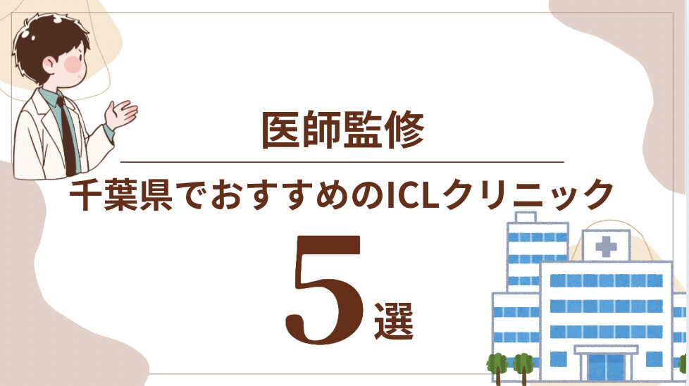 千葉おすすめICLクリニック