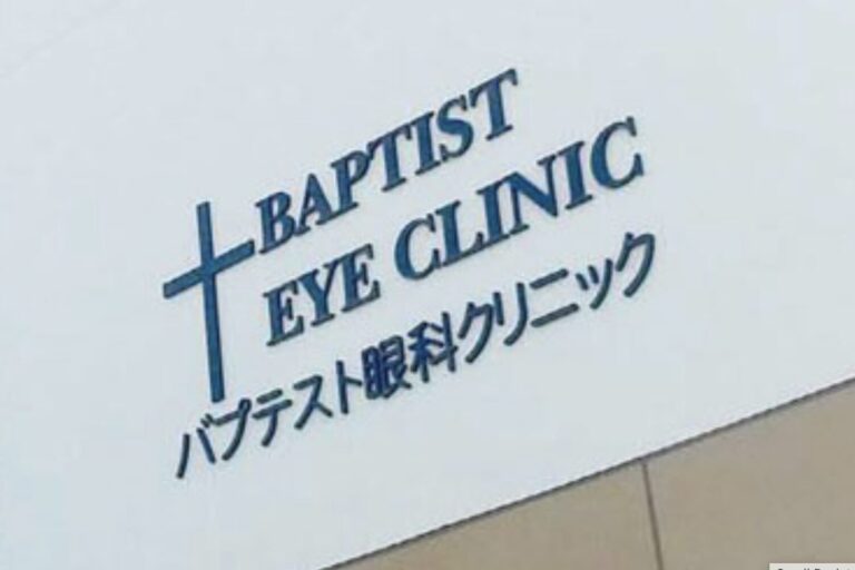 バプテスト眼科クリニック2