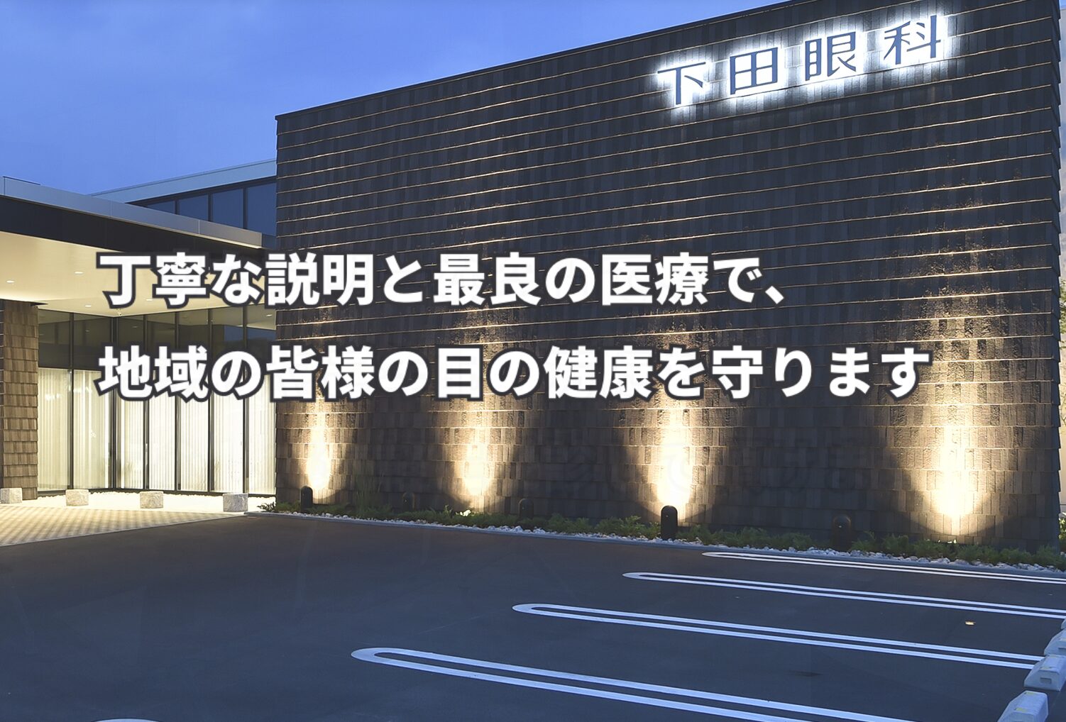 下田眼科2