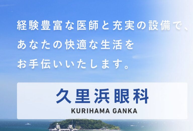 久里浜眼科2