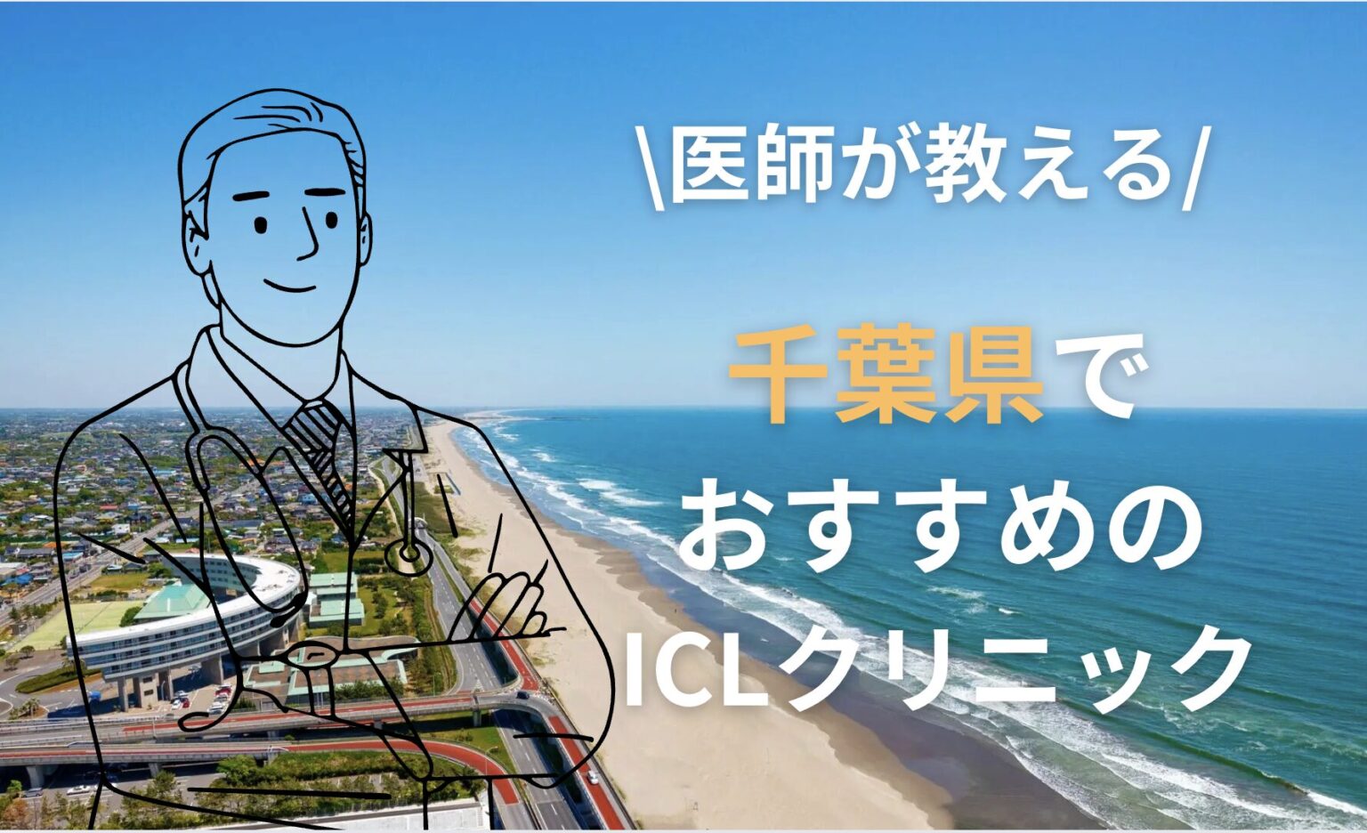 千葉のおすすめのICLクリニックを医師が解説