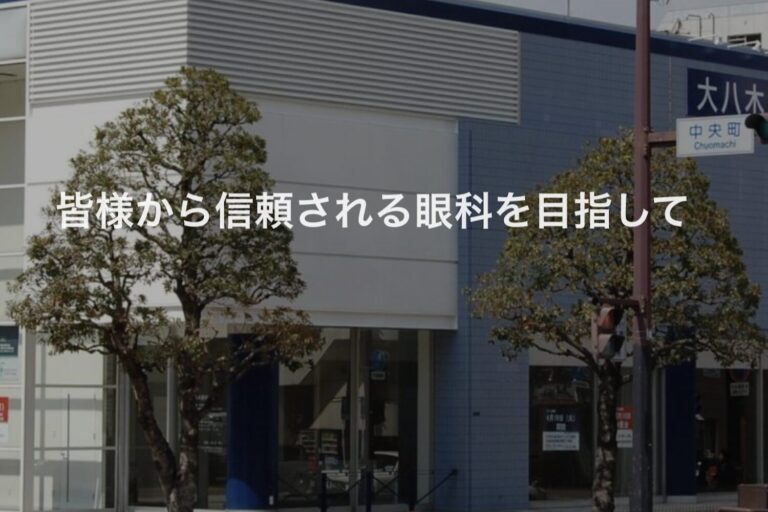 大八木眼科2