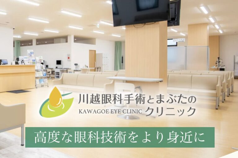 川越眼科手術とまぶたのクリニック2