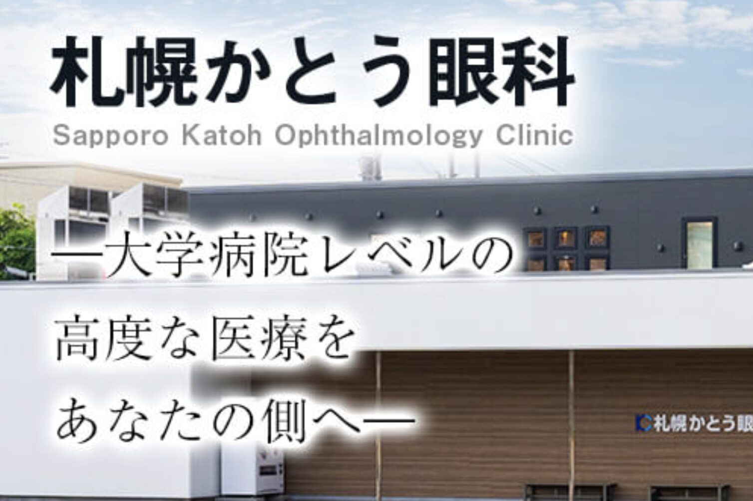 札幌かとう眼科2