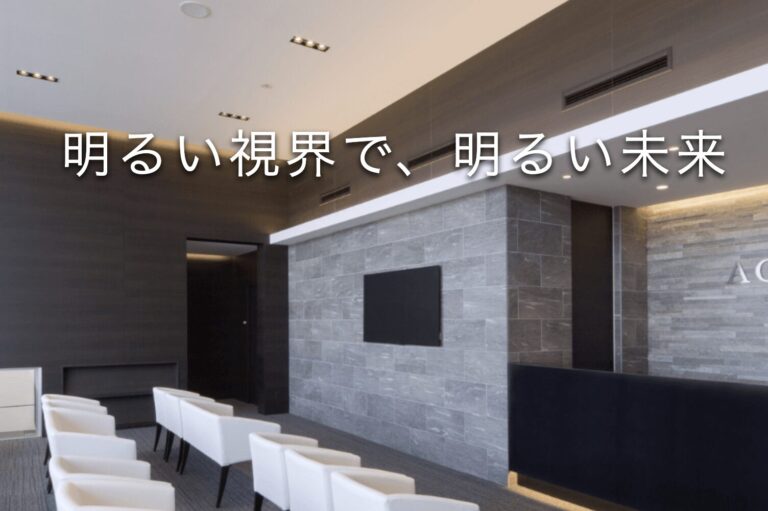 柳津あおやま眼科クリニック2