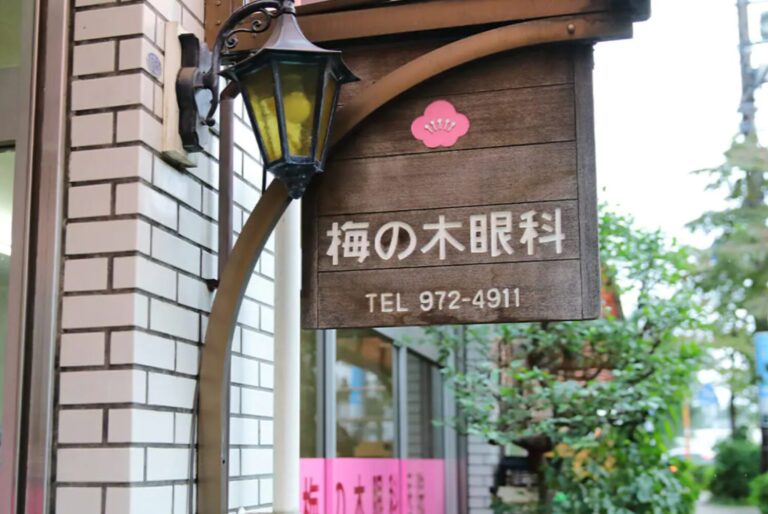梅の木眼科医院2