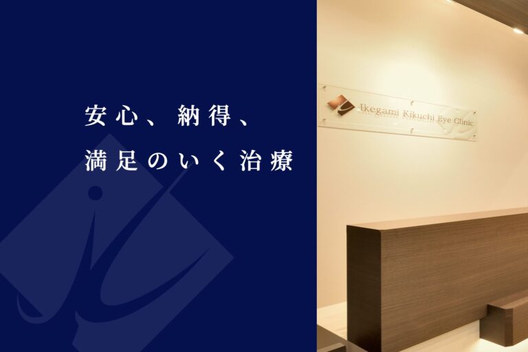 池上きくち眼科2