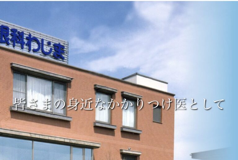 眼科わじま医院2
