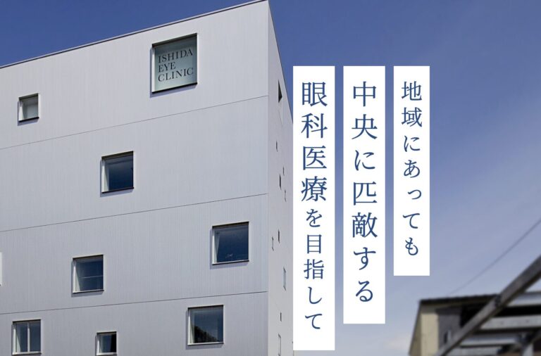 石田眼科医院2