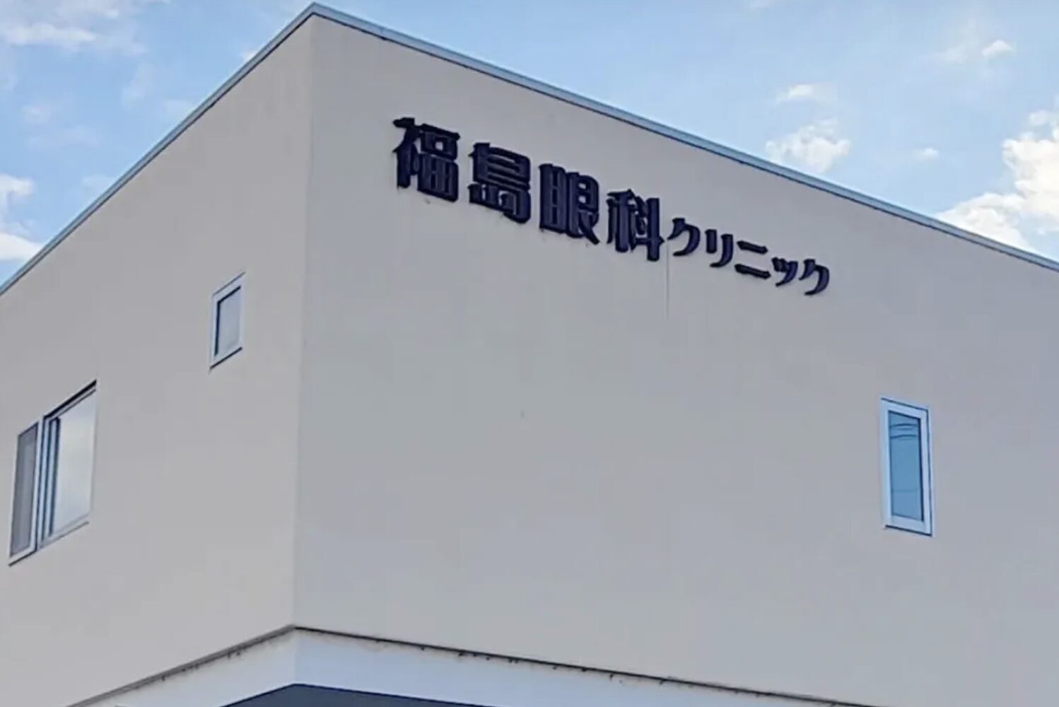 福島眼科クリニック2