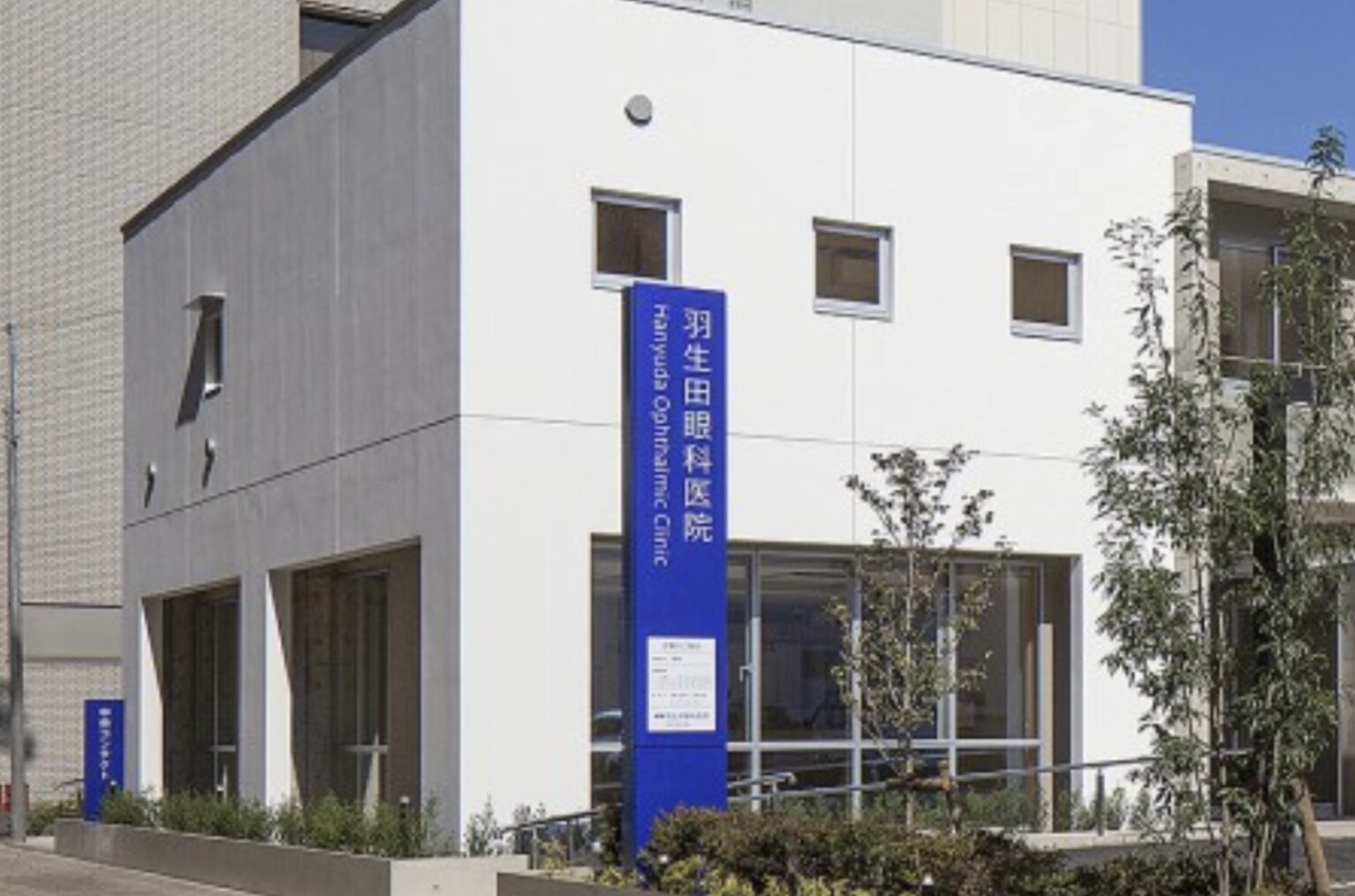 羽生田眼科医院2