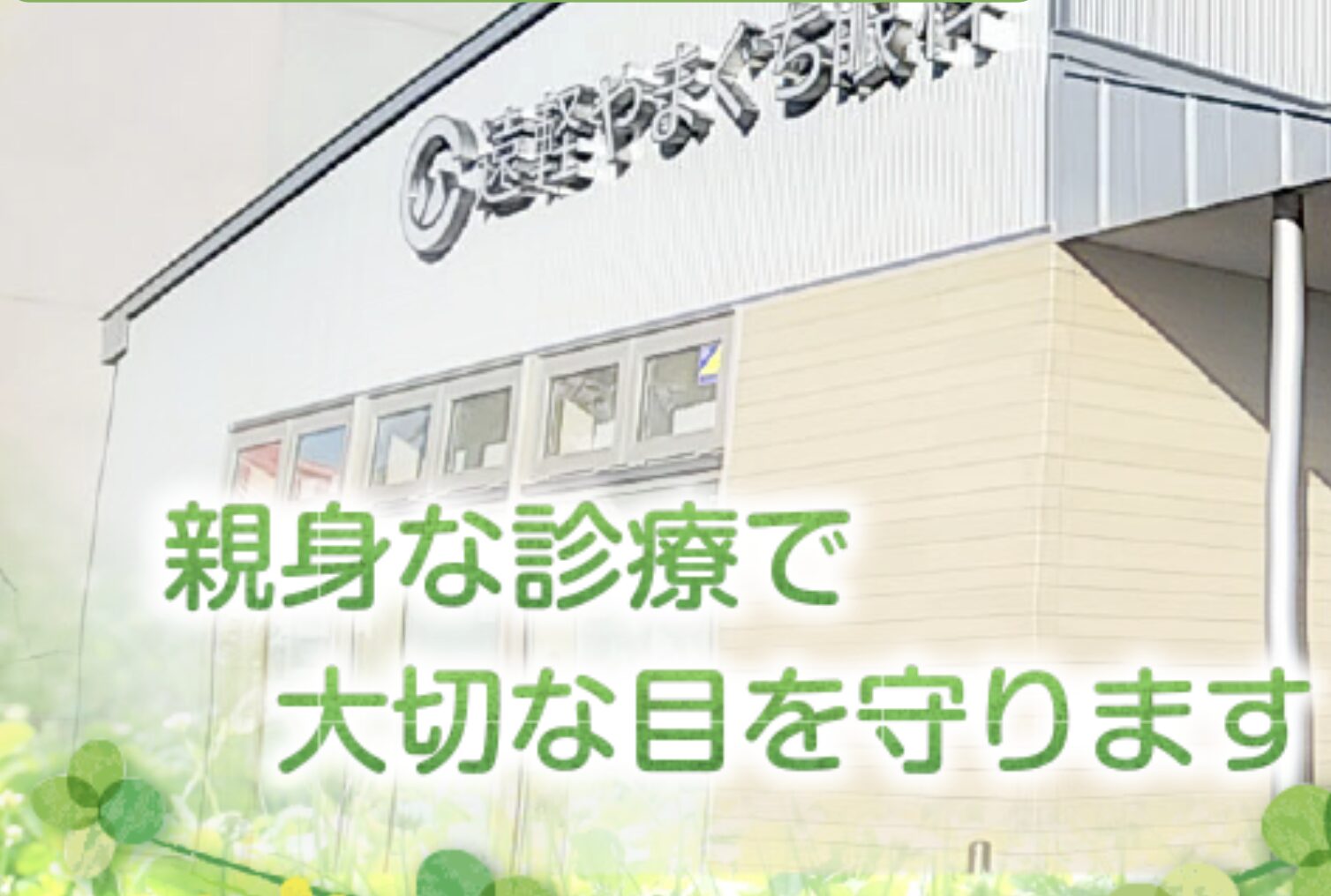 遠軽やまぐち眼科2