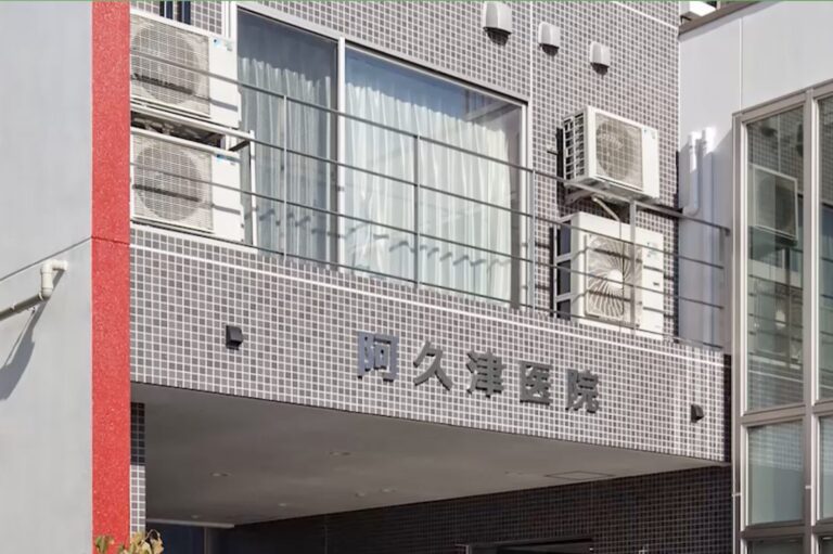 阿久津医院2