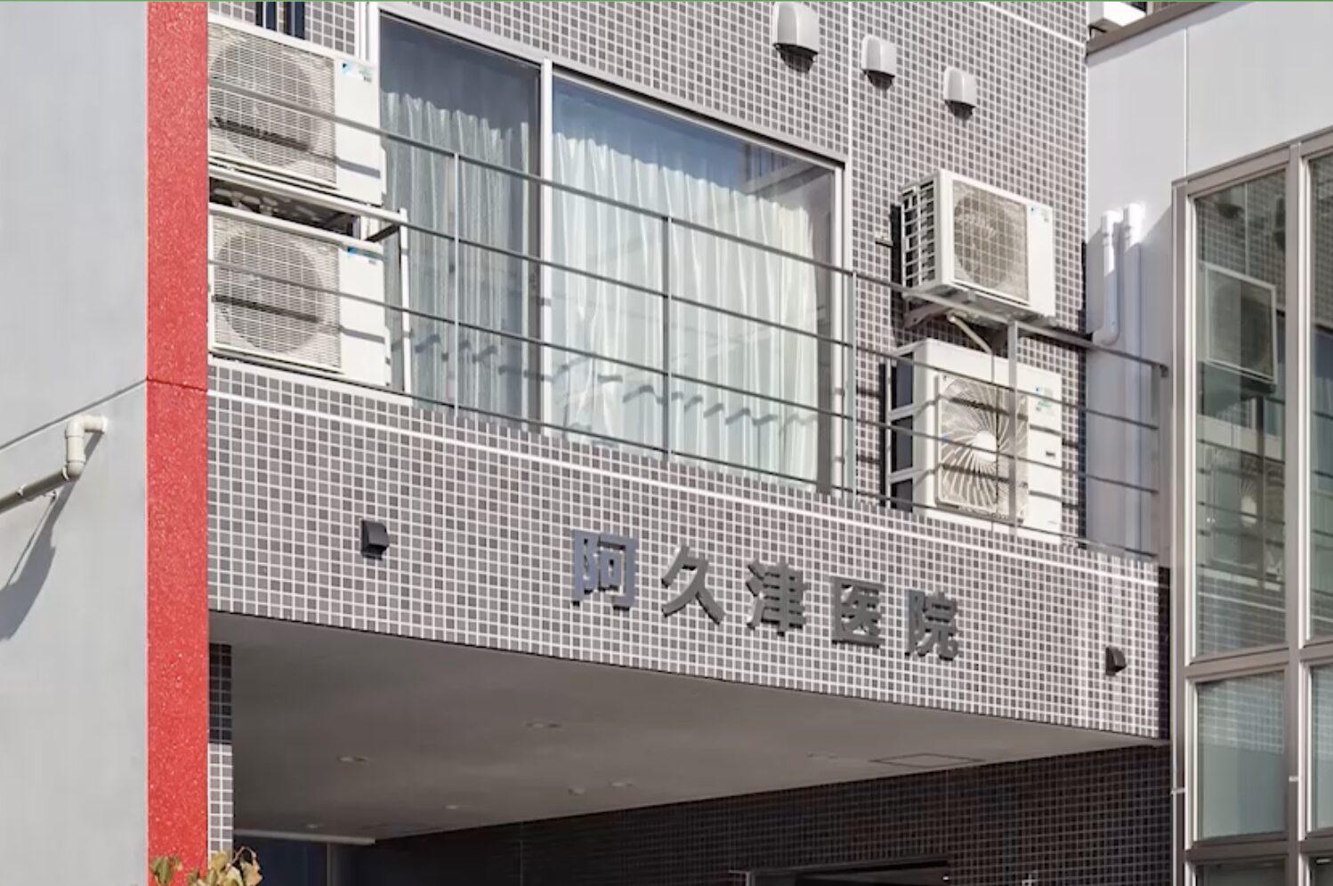 阿久津医院2