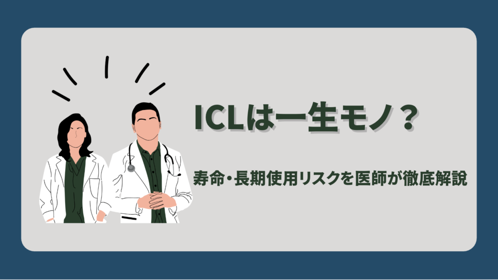 ICLは一生モノ？