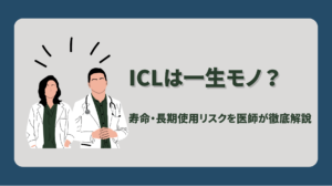 ICLは一生モノ？