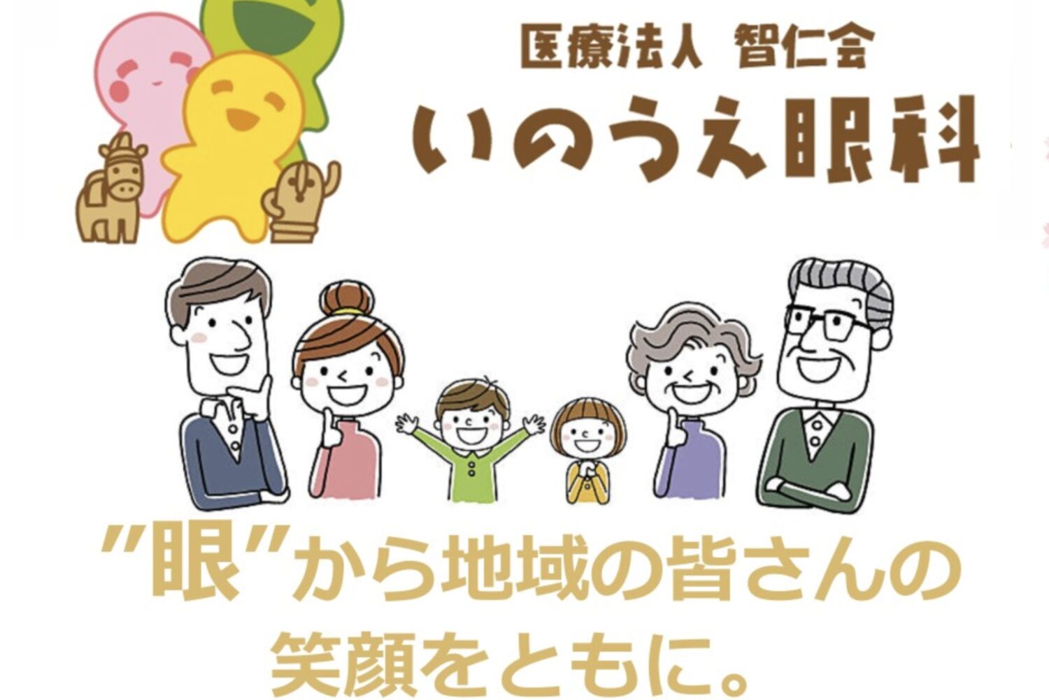 いのうえ眼科2