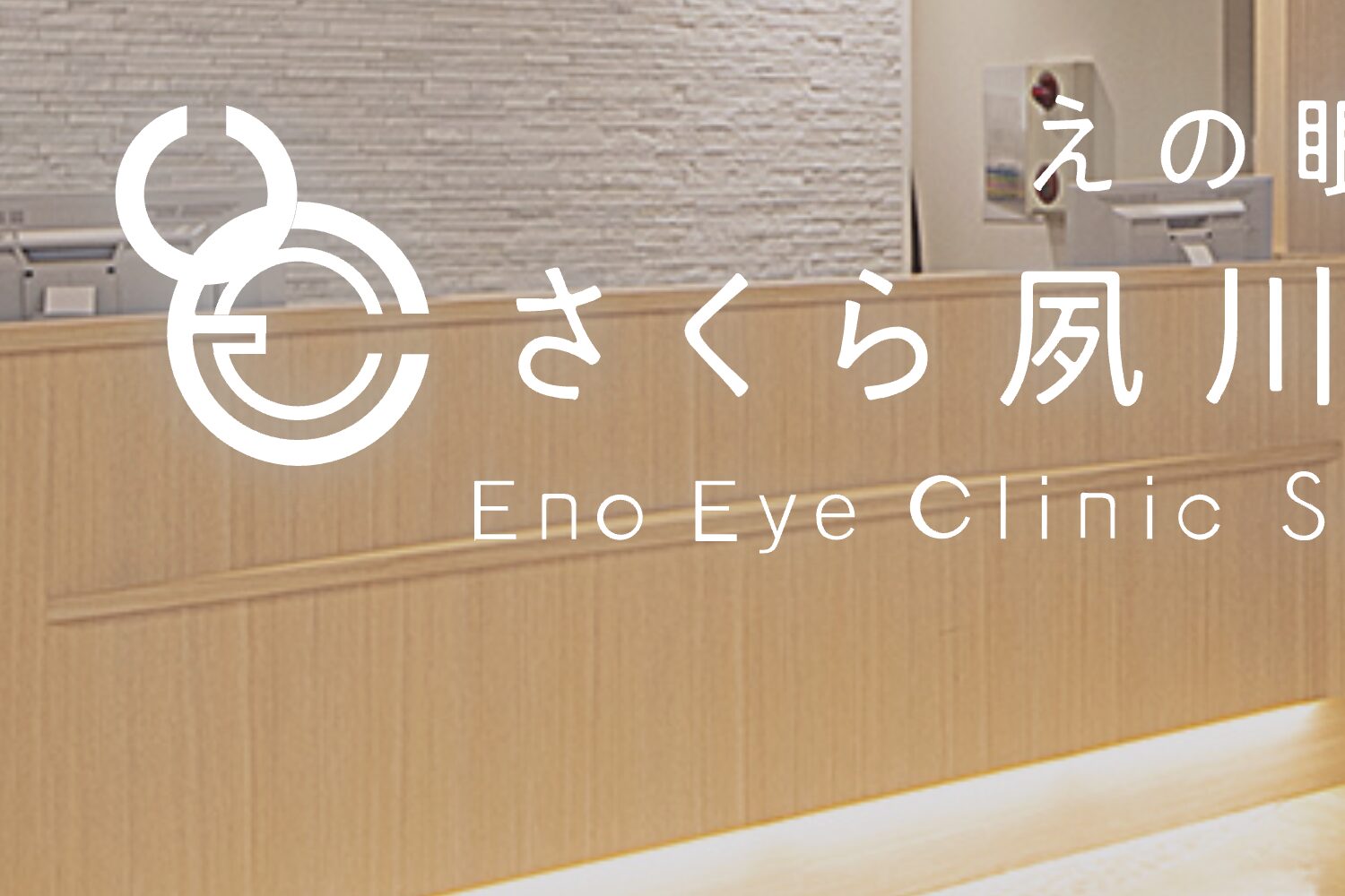 えの眼科さくら夙川クリニック2