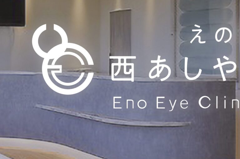 えの眼科西あしやクリニック2