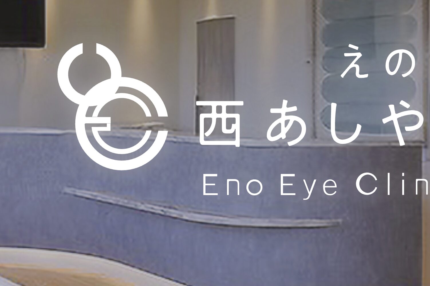 えの眼科西あしやクリニック2