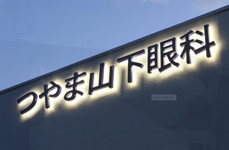 つやま山下眼科2