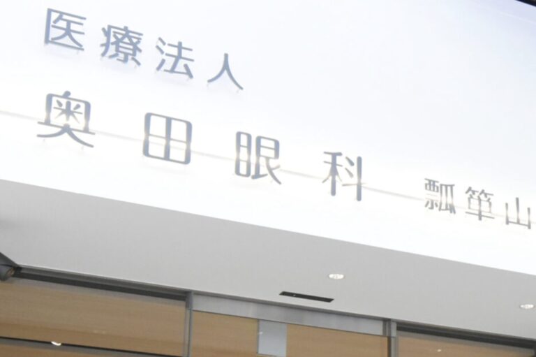 奥田眼科 瓢箪山診療所2