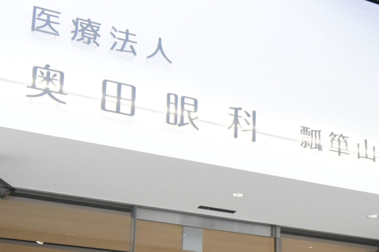 奥田眼科 瓢箪山診療所2