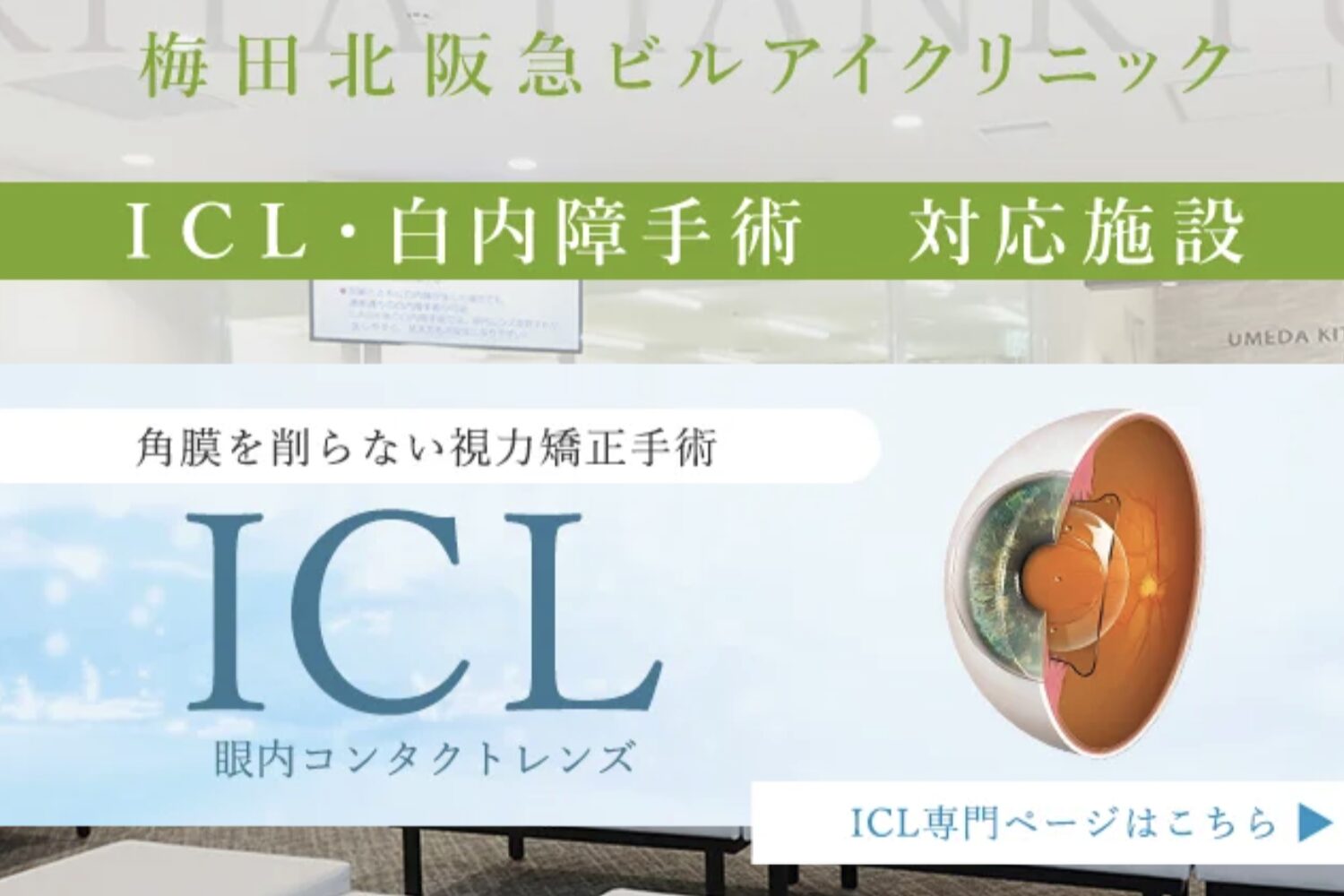梅田北阪急ビルアイクリニック2