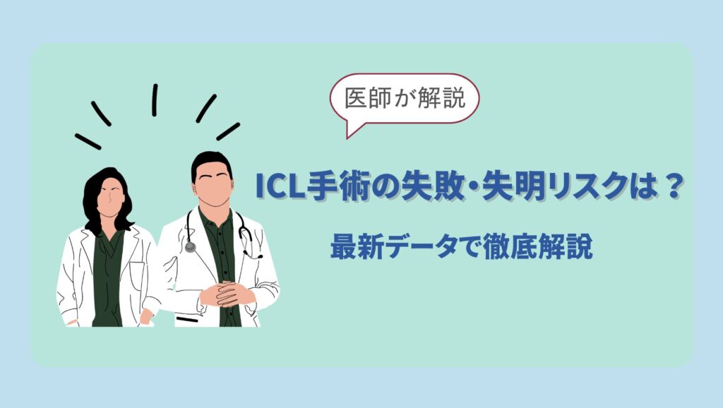 ICLの失敗・失明リスク